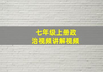 七年级上册政治视频讲解视频