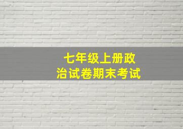 七年级上册政治试卷期末考试