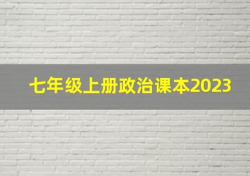 七年级上册政治课本2023