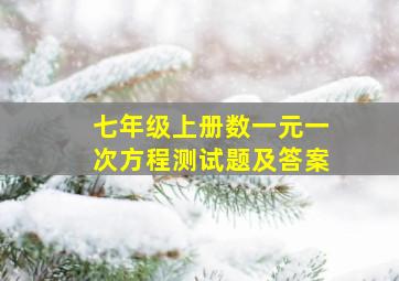 七年级上册数一元一次方程测试题及答案