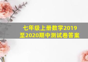 七年级上册数学2019至2020期中测试卷答案