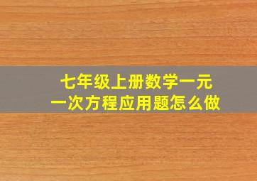 七年级上册数学一元一次方程应用题怎么做