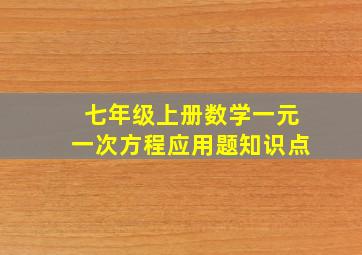 七年级上册数学一元一次方程应用题知识点