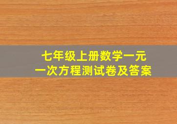 七年级上册数学一元一次方程测试卷及答案