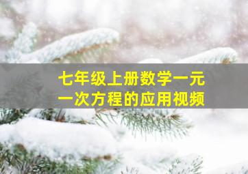 七年级上册数学一元一次方程的应用视频