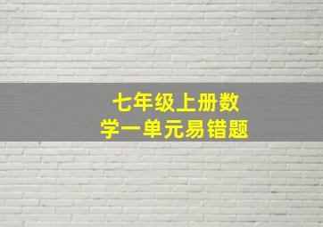 七年级上册数学一单元易错题