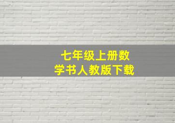 七年级上册数学书人教版下载