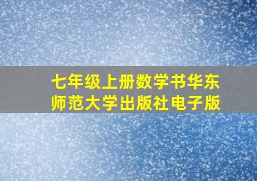 七年级上册数学书华东师范大学出版社电子版