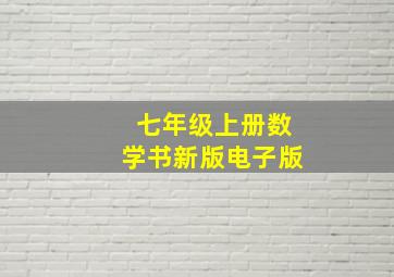 七年级上册数学书新版电子版