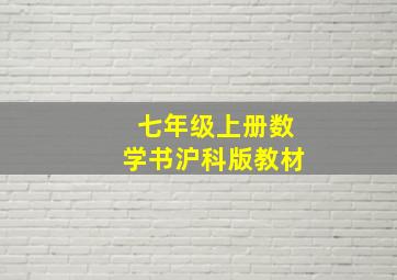 七年级上册数学书沪科版教材