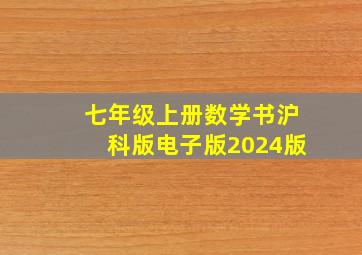 七年级上册数学书沪科版电子版2024版