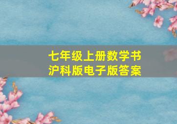 七年级上册数学书沪科版电子版答案