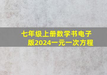 七年级上册数学书电子版2024一元一次方程