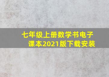 七年级上册数学书电子课本2021版下载安装