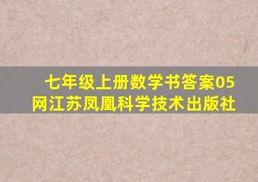 七年级上册数学书答案05网江苏凤凰科学技术出版社