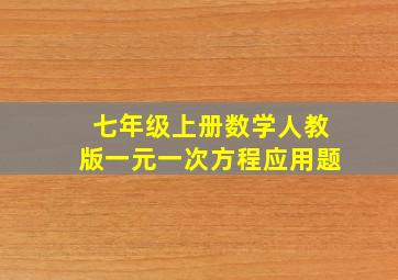 七年级上册数学人教版一元一次方程应用题