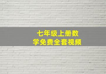 七年级上册数学免费全套视频