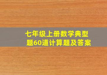 七年级上册数学典型题60道计算题及答案