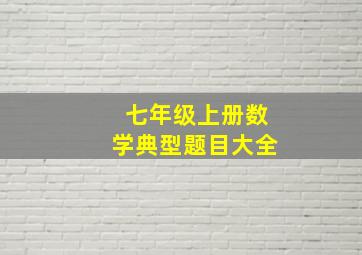 七年级上册数学典型题目大全