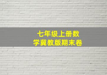 七年级上册数学冀教版期末卷