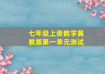 七年级上册数学冀教版第一单元测试