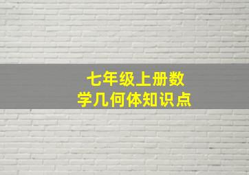 七年级上册数学几何体知识点