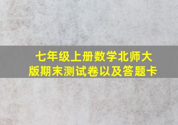 七年级上册数学北师大版期末测试卷以及答题卡