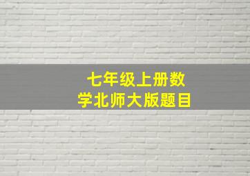 七年级上册数学北师大版题目