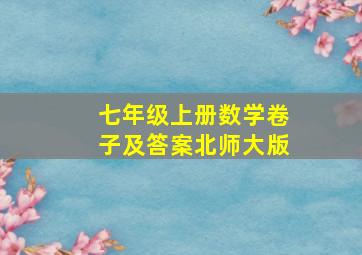 七年级上册数学卷子及答案北师大版