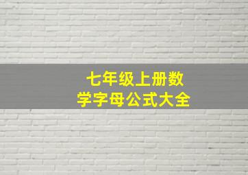 七年级上册数学字母公式大全