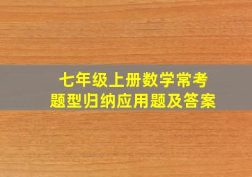 七年级上册数学常考题型归纳应用题及答案