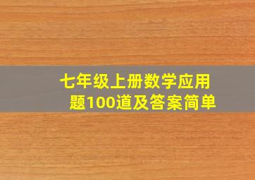 七年级上册数学应用题100道及答案简单