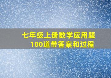 七年级上册数学应用题100道带答案和过程