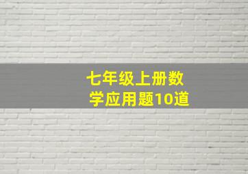 七年级上册数学应用题10道