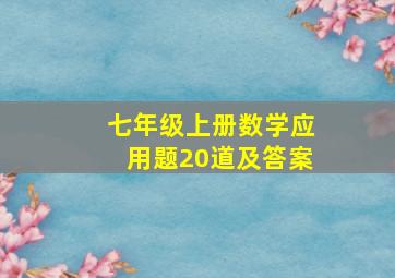 七年级上册数学应用题20道及答案