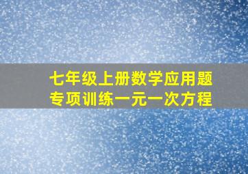 七年级上册数学应用题专项训练一元一次方程