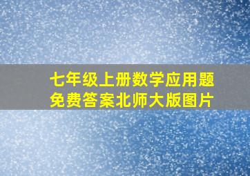 七年级上册数学应用题免费答案北师大版图片