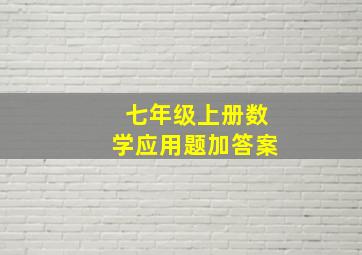 七年级上册数学应用题加答案