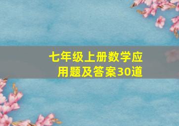 七年级上册数学应用题及答案30道