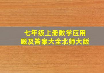 七年级上册数学应用题及答案大全北师大版