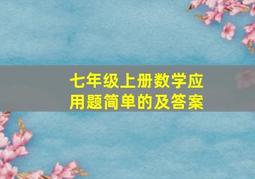 七年级上册数学应用题简单的及答案