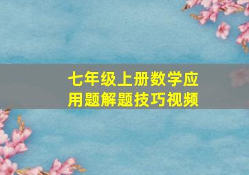 七年级上册数学应用题解题技巧视频