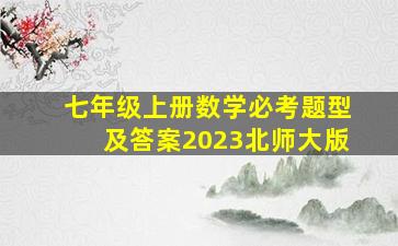 七年级上册数学必考题型及答案2023北师大版