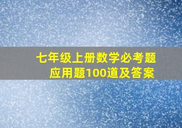 七年级上册数学必考题应用题100道及答案