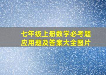 七年级上册数学必考题应用题及答案大全图片