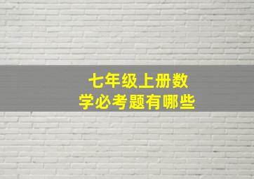 七年级上册数学必考题有哪些