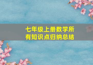 七年级上册数学所有知识点归纳总结