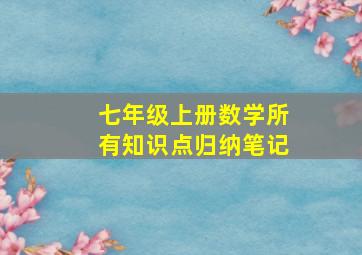 七年级上册数学所有知识点归纳笔记