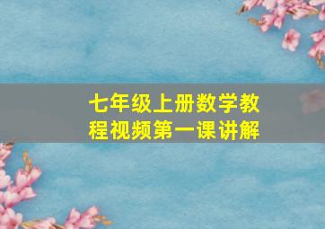 七年级上册数学教程视频第一课讲解