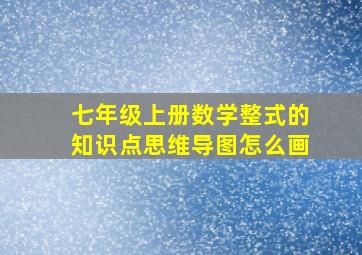 七年级上册数学整式的知识点思维导图怎么画